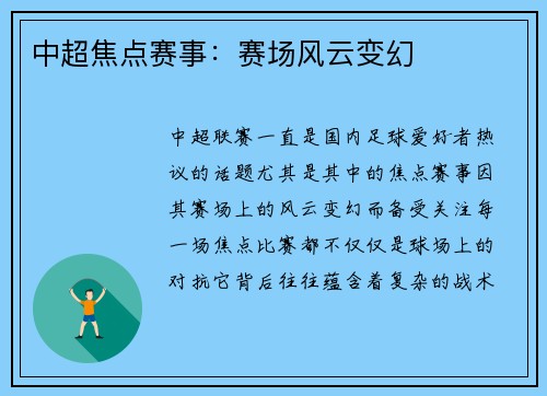 中超焦点赛事：赛场风云变幻