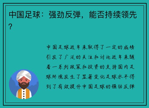 中国足球：强劲反弹，能否持续领先？