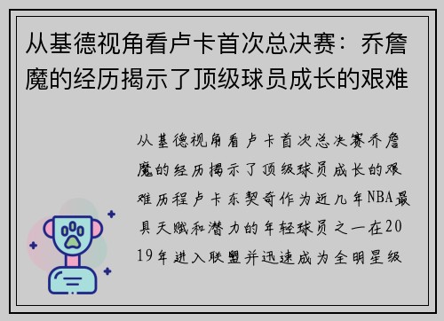 从基德视角看卢卡首次总决赛：乔詹魔的经历揭示了顶级球员成长的艰难历程