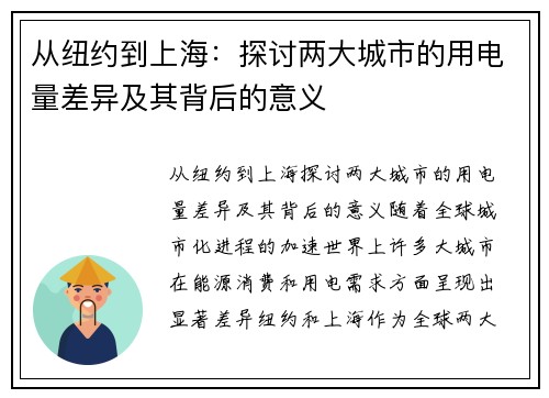 从纽约到上海：探讨两大城市的用电量差异及其背后的意义