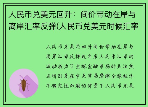 人民币兑美元回升：间价带动在岸与离岸汇率反弹(人民币兑美元时候汇率)