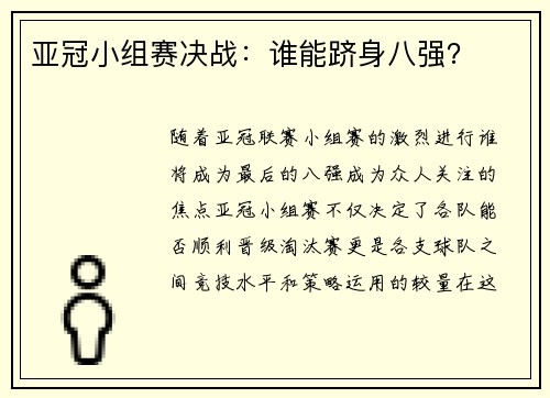 亚冠小组赛决战：谁能跻身八强？