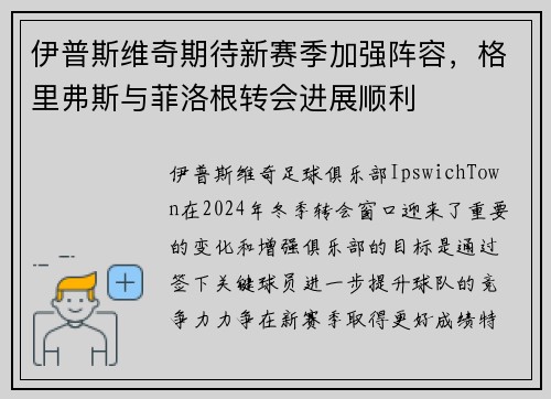 伊普斯维奇期待新赛季加强阵容，格里弗斯与菲洛根转会进展顺利