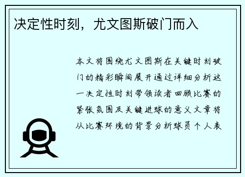 决定性时刻，尤文图斯破门而入