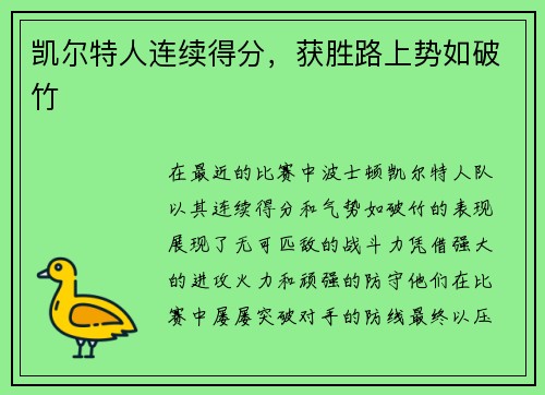 凯尔特人连续得分，获胜路上势如破竹