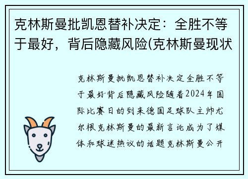 克林斯曼批凯恩替补决定：全胜不等于最好，背后隐藏风险(克林斯曼现状)