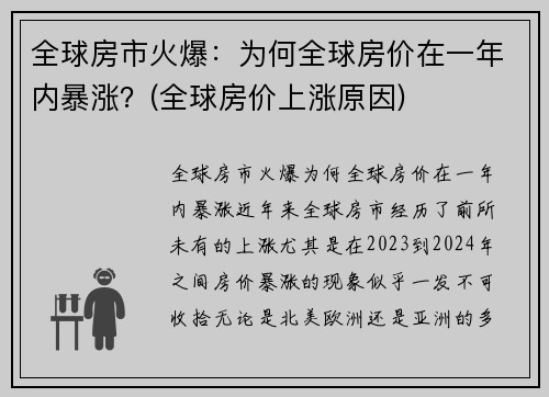 全球房市火爆：为何全球房价在一年内暴涨？(全球房价上涨原因)