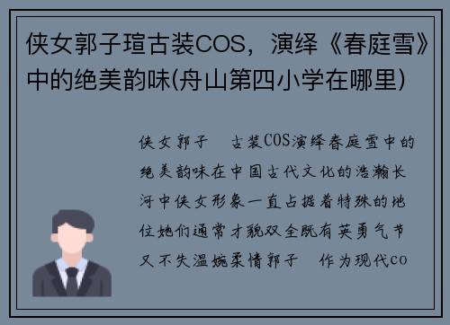 侠女郭子瑄古装COS，演绎《春庭雪》中的绝美韵味(舟山第四小学在哪里)