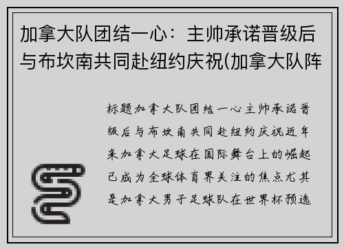 加拿大队团结一心：主帅承诺晋级后与布坎南共同赴纽约庆祝(加拿大队阵容)