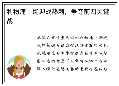 利物浦主场迎战热刺，争夺前四关键战