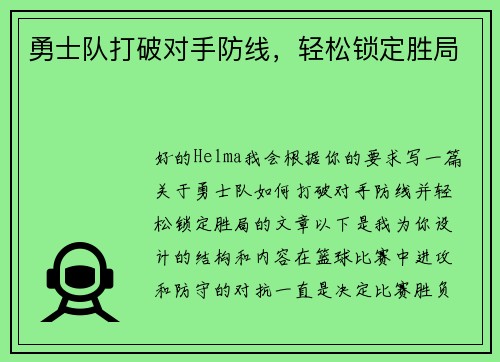 勇士队打破对手防线，轻松锁定胜局