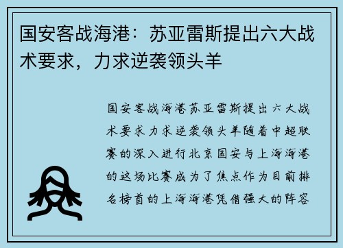国安客战海港：苏亚雷斯提出六大战术要求，力求逆袭领头羊