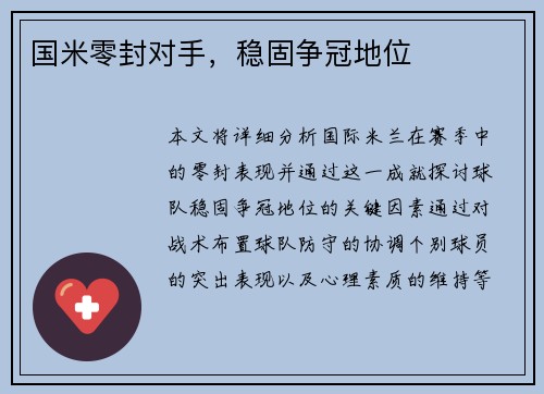 国米零封对手，稳固争冠地位