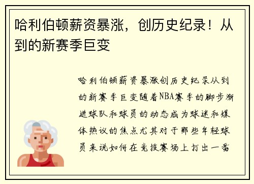 哈利伯顿薪资暴涨，创历史纪录！从到的新赛季巨变