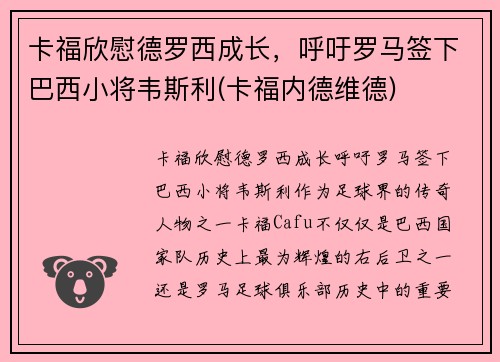 卡福欣慰德罗西成长，呼吁罗马签下巴西小将韦斯利(卡福内德维德)