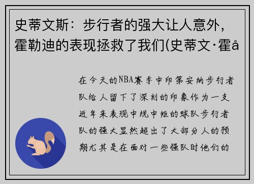 史蒂文斯：步行者的强大让人意外，霍勒迪的表现拯救了我们(史蒂文·霍尔)