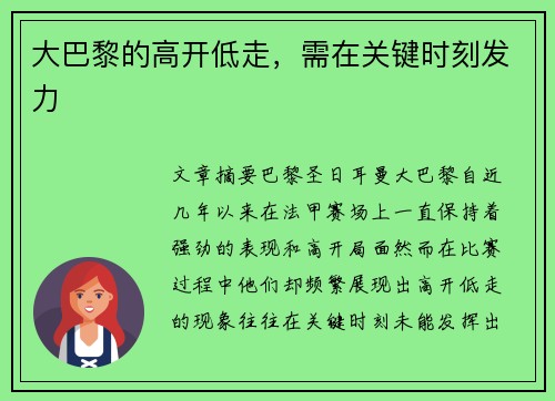 大巴黎的高开低走，需在关键时刻发力