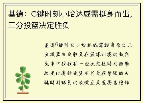 基德：G键时刻小哈达威需挺身而出，三分投篮决定胜负