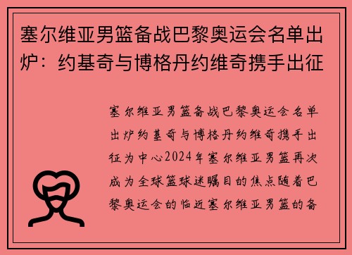 塞尔维亚男篮备战巴黎奥运会名单出炉：约基奇与博格丹约维奇携手出征