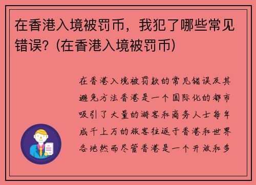 在香港入境被罚币，我犯了哪些常见错误？(在香港入境被罚币)