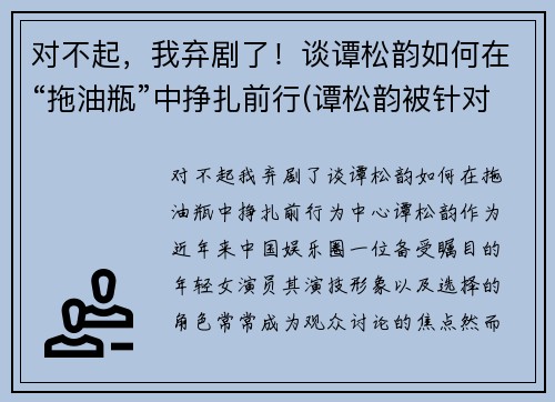 对不起，我弃剧了！谈谭松韵如何在“拖油瓶”中挣扎前行(谭松韵被针对)