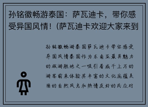 孙铭徽畅游泰国：萨瓦迪卡，带你感受异国风情！(萨瓦迪卡欢迎大家来到我们美丽的泰国)