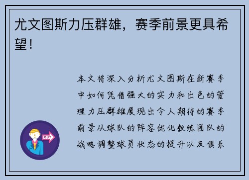 尤文图斯力压群雄，赛季前景更具希望！