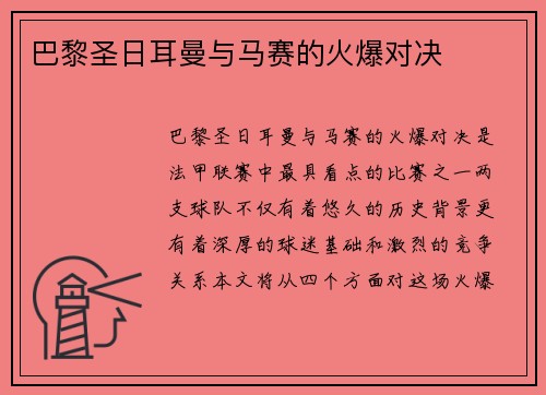 巴黎圣日耳曼与马赛的火爆对决