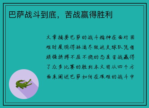 巴萨战斗到底，苦战赢得胜利