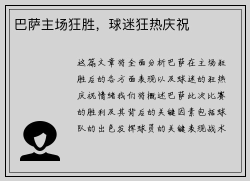 巴萨主场狂胜，球迷狂热庆祝