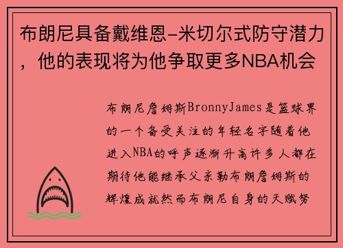 布朗尼具备戴维恩-米切尔式防守潜力，他的表现将为他争取更多NBA机会