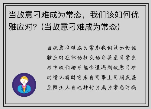 当故意刁难成为常态，我们该如何优雅应对？(当故意刁难成为常态)