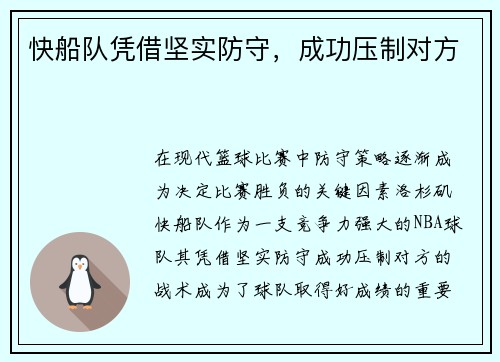 快船队凭借坚实防守，成功压制对方