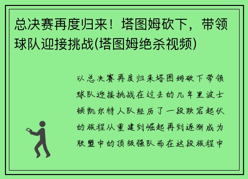总决赛再度归来！塔图姆砍下，带领球队迎接挑战(塔图姆绝杀视频)