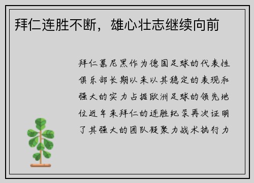 拜仁连胜不断，雄心壮志继续向前