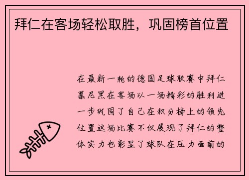 拜仁在客场轻松取胜，巩固榜首位置