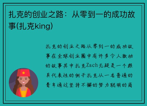 扎克的创业之路：从零到一的成功故事(扎克king)