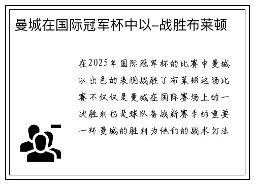 曼城在国际冠军杯中以-战胜布莱顿