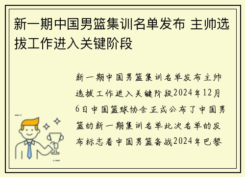 新一期中国男篮集训名单发布 主帅选拔工作进入关键阶段