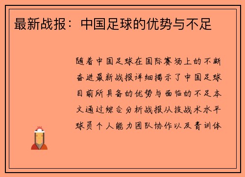 最新战报：中国足球的优势与不足