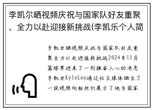 李凯尔晒视频庆祝与国家队好友重聚，全力以赴迎接新挑战(李凯乐个人简历)