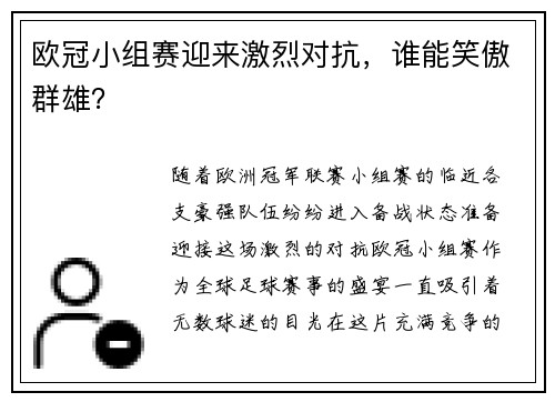 欧冠小组赛迎来激烈对抗，谁能笑傲群雄？