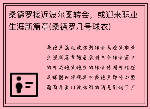 桑德罗接近波尔图转会，或迎来职业生涯新篇章(桑德罗几号球衣)