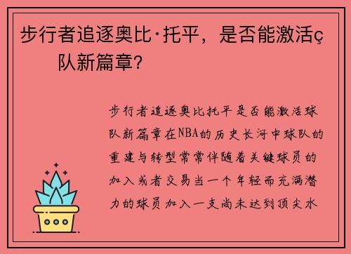 步行者追逐奥比·托平，是否能激活球队新篇章？