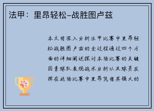 法甲：里昂轻松-战胜图卢兹
