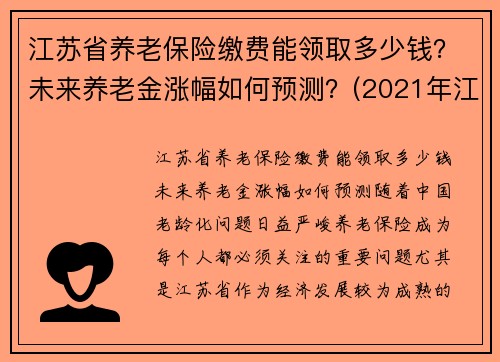 江苏省养老保险缴费能领取多少钱？未来养老金涨幅如何预测？(2021年江苏省养老保险缴费标准)