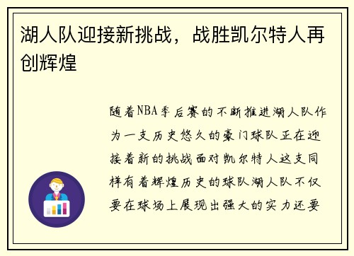 湖人队迎接新挑战，战胜凯尔特人再创辉煌