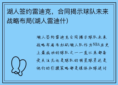 湖人签约雷迪克，合同揭示球队未来战略布局(湖人雷迪什)