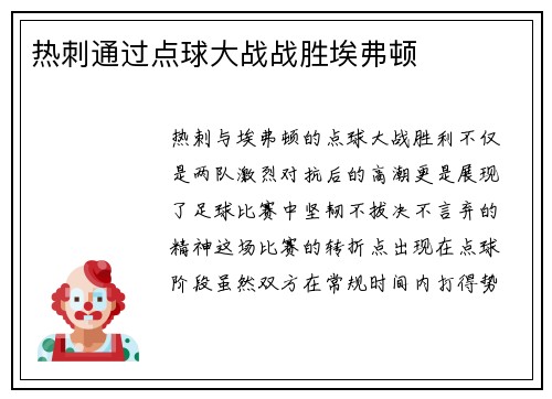 热刺通过点球大战战胜埃弗顿