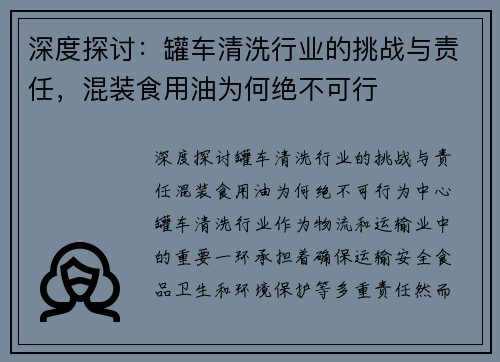 深度探讨：罐车清洗行业的挑战与责任，混装食用油为何绝不可行